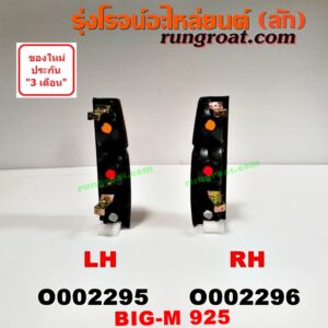 O002296 ไฟท้าย NISSAN (นิสสัน) / BIG-M (บิ๊กเอ็ม TD, BDI/925/993) โฉม 925 RH