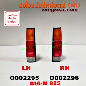 O002296 ไฟท้าย NISSAN (นิสสัน) / BIG-M (บิ๊กเอ็ม TD, BDI/925/993) โฉม 925 RH