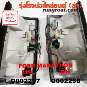 O002298 ไฟท้าย FORD (ฟอร์ด) / MARATHON (มาราธอน) RH