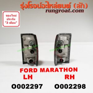 O002298 ไฟท้าย FORD (ฟอร์ด) / MARATHON (มาราธอน) RH