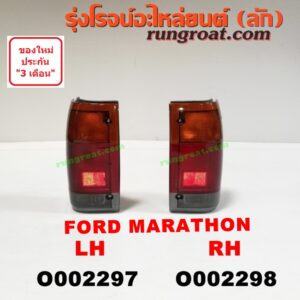O002298 ไฟท้าย FORD (ฟอร์ด) / MARATHON (มาราธอน) RH