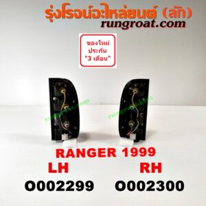 O002300 ไฟท้าย FORD (ฟอร์ด) / RANGER (เรนเจอร์ 99/03) (รุ่นแรก) โฉมปี 99 RH