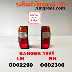 O002300 ไฟท้าย FORD (ฟอร์ด) / RANGER (เรนเจอร์ 99/03) (รุ่นแรก) โฉมปี 99 RH