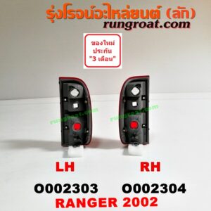 O002304	ไฟท้าย FORD (ฟอร์ด) / RANGER (เรนเจอร์ 99/03) (รุ่นแรก) โฉมปี 02 RH