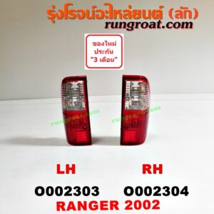 O002304 ไฟท้าย FORD (ฟอร์ด) / RANGER (เรนเจอร์ 99/03) (รุ่นแรก) โฉมปี 02 RH