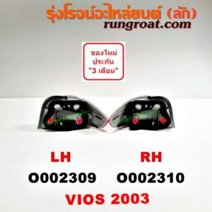 O002309 ไฟท้าย TOYOTA (โตโยต้า) / VIOS (วีออส 03/06) (รุ่นแรก) โฉมปี 03 LH