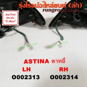 O002314 ไฟท้าย MAZDA (มาสด้า) / 323 ASTINA (แอสติน่า 95) (ตาหยี) ตาหยี่ RH