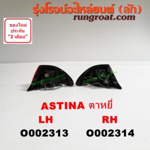 O002314 ไฟท้าย MAZDA (มาสด้า) / 323 ASTINA (แอสติน่า 95) (ตาหยี) ตาหยี่ RH