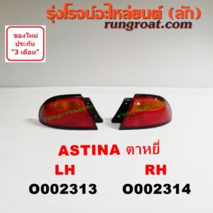 O002314 ไฟท้าย MAZDA (มาสด้า) / 323 ASTINA (แอสติน่า 95) (ตาหยี) ตาหยี่ RH
