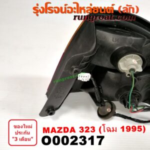 O002317 ไฟท้าย MAZDA (มาสด้า) / 323 95/97 (นิวซีดาน) โฉมปี 95 LH