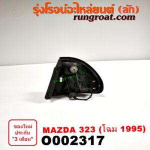 O002317 ไฟท้าย MAZDA (มาสด้า) / 323 95/97 (นิวซีดาน) โฉมปี 95 LH