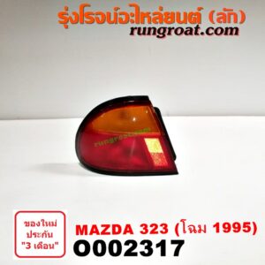 O002317 ไฟท้าย MAZDA (มาสด้า) / 323 95/97 (นิวซีดาน) โฉมปี 95 LH