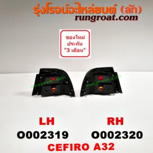 O002319 ไฟท้าย NISSAN (นิสสัน) / CEFIRO (เซฟิโร่ A32) LH