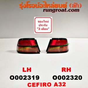 O002319 ไฟท้าย NISSAN (นิสสัน) / CEFIRO (เซฟิโร่ A32) LH
