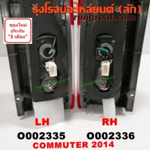 O002336 ไฟท้าย TOYOTA (โตโยต้า) / COMMUTER (คอมมิวเตอร์ 05/09/12/14) โฉมปี 14 RH