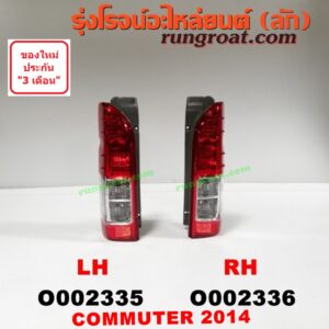 O002336 ไฟท้าย TOYOTA (โตโยต้า) / COMMUTER (คอมมิวเตอร์ 05/09/12/14) โฉมปี 14 RH
