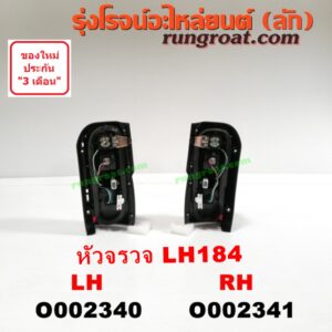 O002341 ไฟท้าย TOYOTA (โตโยต้า) / HIACE (ไฮเอซ LH112/125/130/184) (รถตู้หัวจรวด 3L) โฉม LH 184 RH