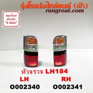O002341 ไฟท้าย TOYOTA (โตโยต้า) / HIACE (ไฮเอซ LH112/125/130/184) (รถตู้หัวจรวด 3L) โฉม LH 184 RH