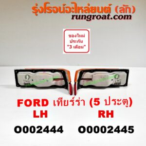 O002445 ไฟท้าย FORD (ฟอร์ด) / LASER (เลเซอร์ 01/03) (เทียร์ร่า) 5 ประตู RH