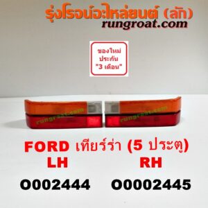 O002444 ไฟท้าย FORD (ฟอร์ด) / LASER (เลเซอร์ 01/03) (เทียร์ร่า) 5 ประตู LH