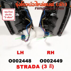 O002448 ไฟท้าย MITSUBISHI (มิตซู) / STRADA (สตราด้า 97/99/01/05) (3 สี) LH