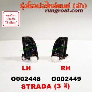 O002448 ไฟท้าย MITSUBISHI (มิตซู) / STRADA (สตราด้า 97/99/01/05) (3 สี) LH