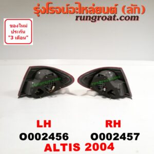 O002457 ไฟท้าย TOYOTA (โตโยต้า) / ALTIS (อัลติส 01/04/06) (รุ่นแรก) โฉมปี 04 RH