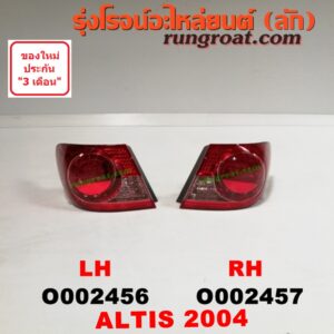O002457 ไฟท้าย TOYOTA (โตโยต้า) / ALTIS (อัลติส 01/04/06) (รุ่นแรก) โฉมปี 04 RH