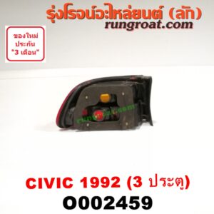 O002459 ไฟท้าย HONDA (ฮอนด้า) / CIVIC (ซีวิค 92) (3ประตู /4ประตู) 3 ประตู RH