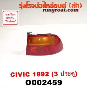 O002459 ไฟท้าย HONDA (ฮอนด้า) / CIVIC (ซีวิค 92) (3ประตู /4ประตู) 3 ประตู RH