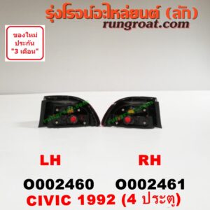 O002461 ไฟท้าย HONDA (ฮอนด้า) / CIVIC (ซีวิค 92) (3ประตู /4ประตู) 4 ประตู RH