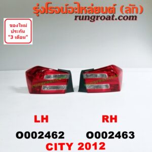 O002462 ไฟท้าย HONDA (ฮอนด้า) / CITY (ซิตี้ 09/12) โฉมปี 2012 LH