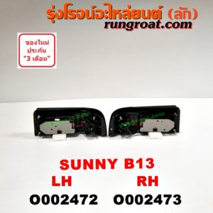 O002472 ไฟท้าย NISSAN (นิสสัน) / SUNNY (ซันนี่ B13) LH