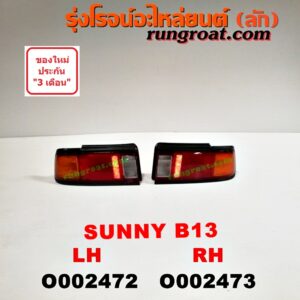 O002472 ไฟท้าย NISSAN (นิสสัน) / SUNNY (ซันนี่ B13) LH