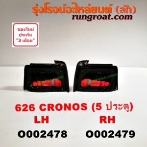 O002479 ไฟท้าย MAZDA (มาสด้า) / 626 CRONOS (โครโนส 94) โฉม 5 ประตู RH