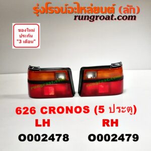 O002478 ไฟท้าย MAZDA (มาสด้า) / 626 CRONOS (โครโนส 94) โฉม 5 ประตู LH