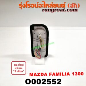 O002552 ไฟท้าย MAZDA (มาสด้า) / FAMILIA (มาสด้า แฟมิลี่ 1300/1400) โฉมปี 1300 LH