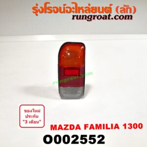 O002552 ไฟท้าย MAZDA (มาสด้า) / FAMILIA (มาสด้า แฟมิลี่ 1300/1400) โฉมปี 1300 LH