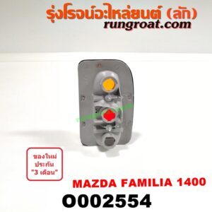 O002554 ไฟท้าย MAZDA (มาสด้า) / FAMILIA (มาสด้า แฟมิลี่ 1300/1400) โฉมปี 1400 LH