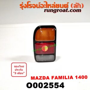 O002554 ไฟท้าย MAZDA (มาสด้า) / FAMILIA (มาสด้า แฟมิลี่ 1300/1400) โฉมปี 1400 LH