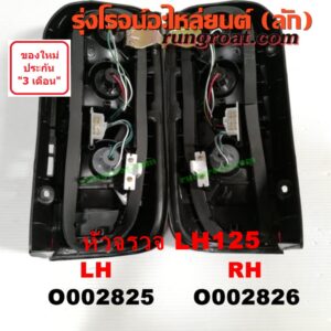 O002825 ไฟท้าย TOYOTA (โตโยต้า) / HIACE (ไฮเอซ LH112/125/130/184) (รถตู้หัวจรวด 3L) โฉม LH 125 LH