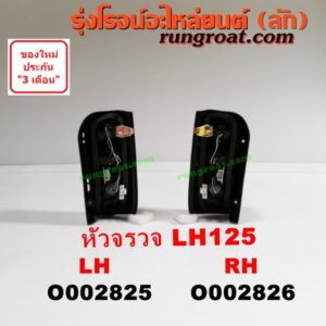 O002825 ไฟท้าย TOYOTA (โตโยต้า) / HIACE (ไฮเอซ LH112/125/130/184) (รถตู้หัวจรวด 3L) โฉม LH 125 LH