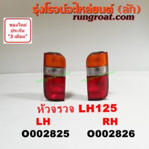 O002825 ไฟท้าย TOYOTA (โตโยต้า) / HIACE (ไฮเอซ LH112/125/130/184) (รถตู้หัวจรวด 3L) โฉม LH 125 LH