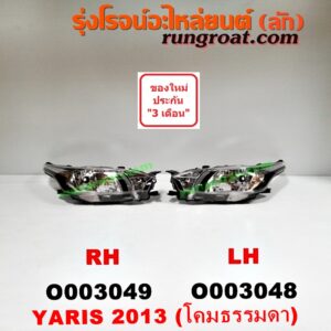 O003048 ไฟหน้า TOYOTA (โตโยต้า) / YARIS (ยาริส 13) (รุ่น 2) โคมธรรมดา LH