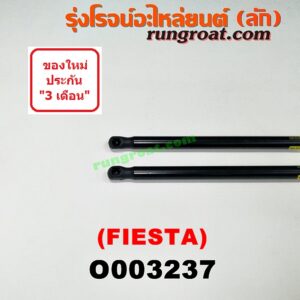 O003237 โช๊คฝาท้าย (คู่ละ) FORD (ฟอร์ด) / FIESTA (เฟียสต้า 12/14) (4ประตู/5ประตู)