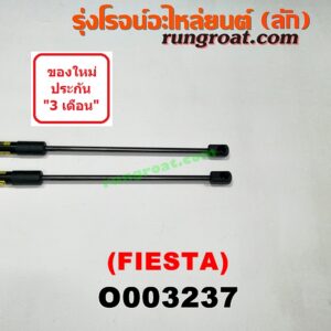 O003237 โช๊คฝาท้าย (คู่ละ) FORD (ฟอร์ด) / FIESTA (เฟียสต้า 12/14) (4ประตู/5ประตู)