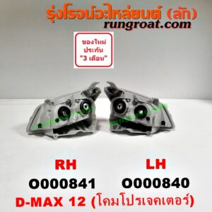 O000840 ไฟหน้า ISUZU (อีซูซุ) / D-MAX (ดีแม็ก 12) (หัวกระสุน, V-CROSS) , MU X (มิว X 14) โคมโปรเจคเตอร์ LH