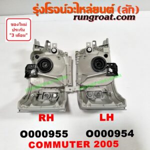 O000955 ไฟหน้า TOYOTA (โตโยต้า) / COMMUTER (คอมมิวเตอร์ 05/09/12/14) , VENTURY (เวนจูรี่) โฉมแรก ปี 05 RH