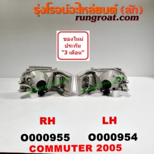 O000955 ไฟหน้า TOYOTA (โตโยต้า) / COMMUTER (คอมมิวเตอร์ 05/09/12/14) , VENTURY (เวนจูรี่) โฉมแรก ปี 05 RH