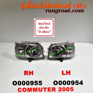 O000955 ไฟหน้า TOYOTA (โตโยต้า) / COMMUTER (คอมมิวเตอร์ 05/09/12/14) , VENTURY (เวนจูรี่) โฉมแรก ปี 05 RH